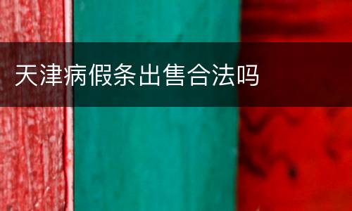 天津病假条出售合法吗