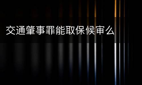交通肇事罪能取保候审么