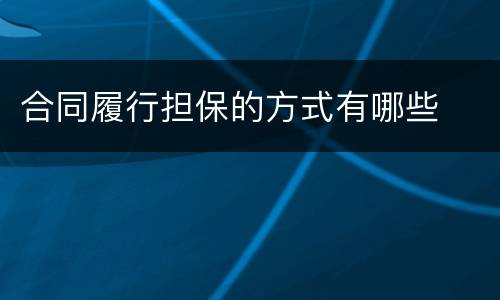 合同履行担保的方式有哪些