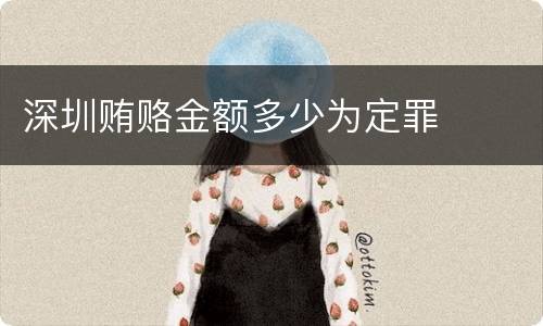 深圳贿赂金额多少为定罪