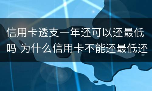 信用卡透支一年还可以还最低吗 为什么信用卡不能还最低还款
