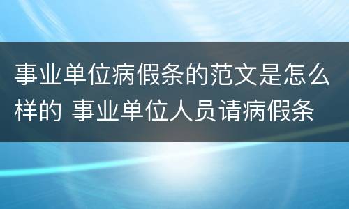 事业单位病假条的范文是怎么样的 事业单位人员请病假条