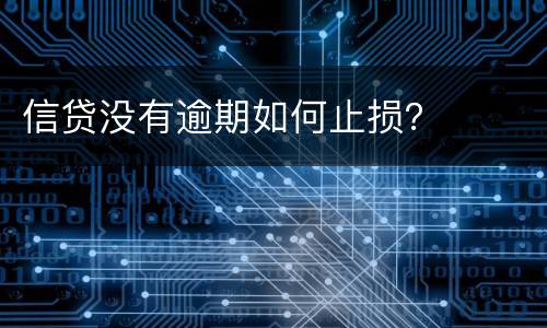 信贷没有逾期如何止损？