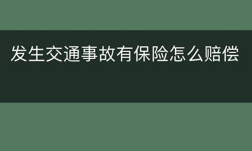 发生交通事故有保险怎么赔偿
