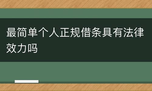 最简单个人正规借条具有法律效力吗