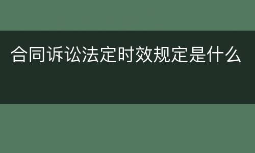 合同诉讼法定时效规定是什么