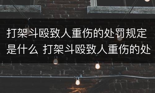 打架斗殴致人重伤的处罚规定是什么 打架斗殴致人重伤的处罚规定是什么法律