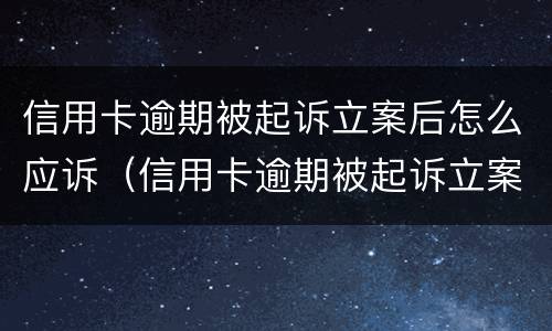 信用卡逾期被起诉立案后怎么应诉（信用卡逾期被起诉立案后怎么应诉对方）