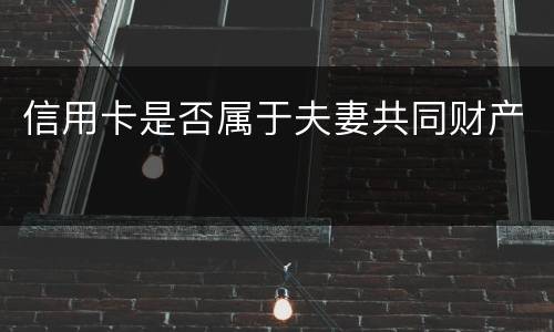 信用卡是否属于夫妻共同财产