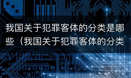 我国关于犯罪客体的分类是哪些（我国关于犯罪客体的分类是哪些方面）