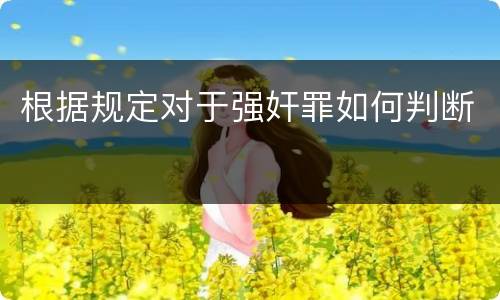 根据规定对于强奸罪如何判断