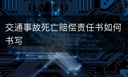 交通事故死亡赔偿责任书如何书写
