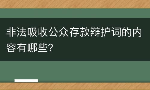 非法吸收公众存款辩护词的内容有哪些？