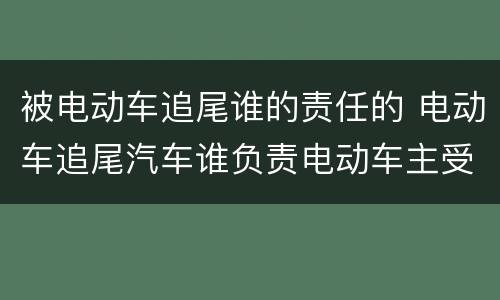 被电动车追尾谁的责任的 电动车追尾汽车谁负责电动车主受伤