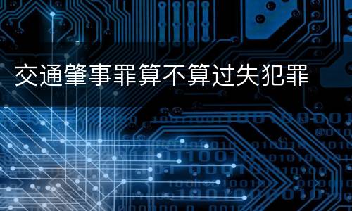 交通肇事罪算不算过失犯罪