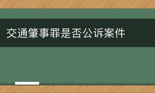 交通肇事罪是否公诉案件