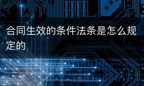 合同生效的条件法条是怎么规定的