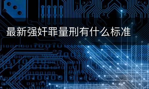 最新强奸罪量刑有什么标准