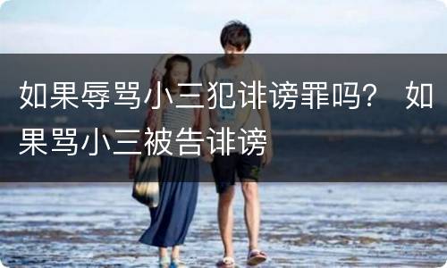如果辱骂小三犯诽谤罪吗？ 如果骂小三被告诽谤
