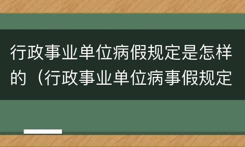 行政事业单位病假规定是怎样的（行政事业单位病事假规定）