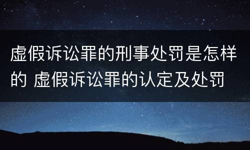 虚假诉讼罪的刑事处罚是怎样的 虚假诉讼罪的认定及处罚