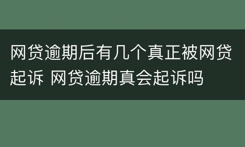 网贷逾期后有几个真正被网贷起诉 网贷逾期真会起诉吗