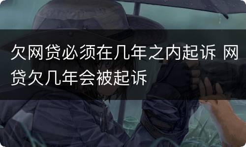 欠网贷必须在几年之内起诉 网贷欠几年会被起诉