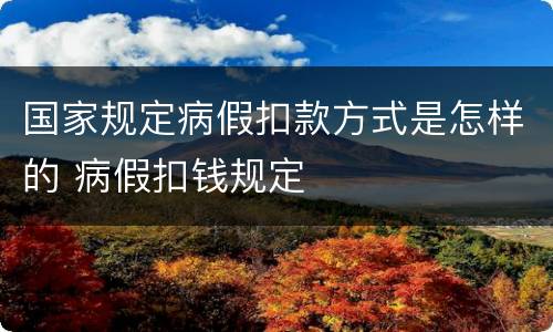 国家规定病假扣款方式是怎样的 病假扣钱规定