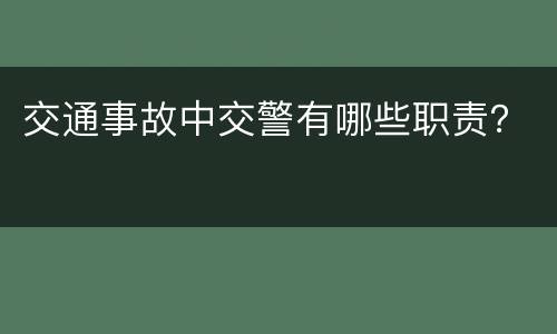 交通事故中交警有哪些职责？
