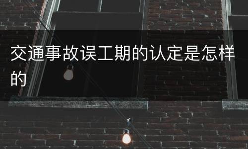 交通事故误工期的认定是怎样的