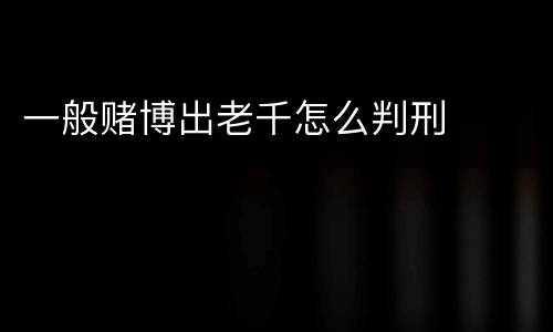 一般赌博出老千怎么判刑