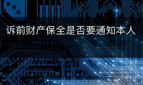 诉前财产保全是否要通知本人