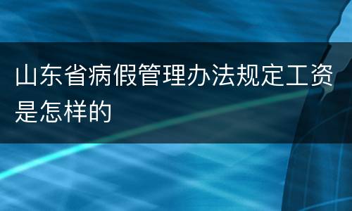 山东省病假管理办法规定工资是怎样的