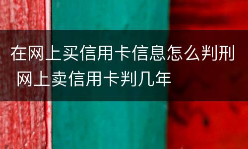 在网上买信用卡信息怎么判刑 网上卖信用卡判几年