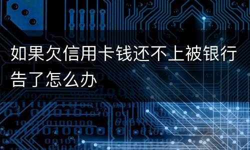 如果欠信用卡钱还不上被银行告了怎么办