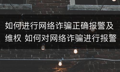 如何进行网络诈骗正确报警及维权 如何对网络诈骗进行报警