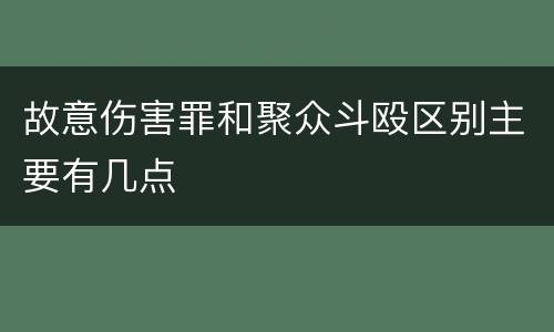 故意伤害罪和聚众斗殴区别主要有几点