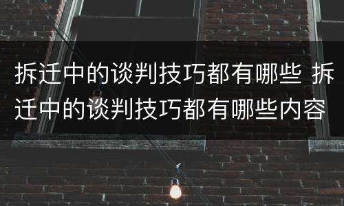 拆迁中的谈判技巧都有哪些 拆迁中的谈判技巧都有哪些内容