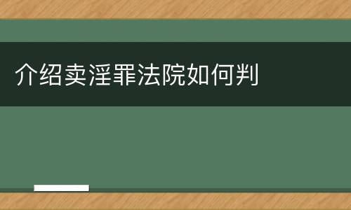 介绍卖淫罪法院如何判