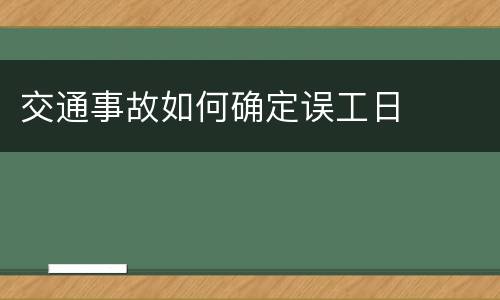 交通事故如何确定误工日
