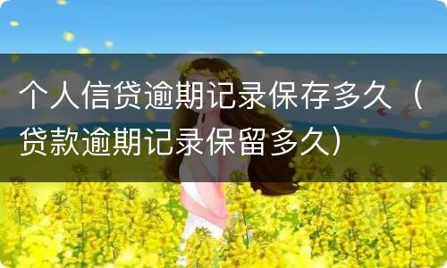 个人信贷逾期记录保存多久（贷款逾期记录保留多久）