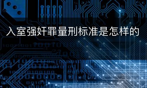 入室强奸罪量刑标准是怎样的