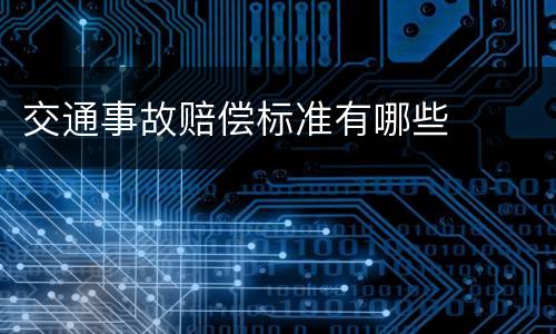 交通事故赔偿标准有哪些