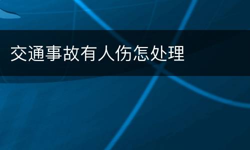 交通事故有人伤怎处理