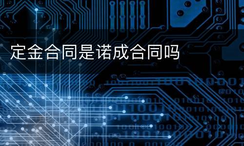 定金合同是诺成合同吗