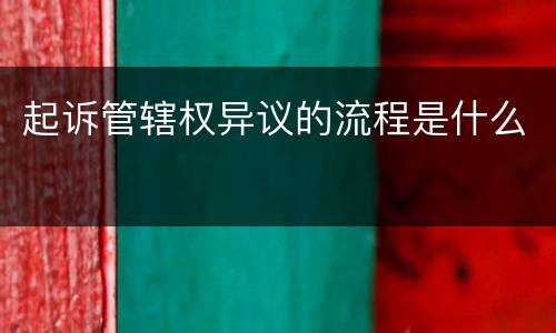 起诉管辖权异议的流程是什么