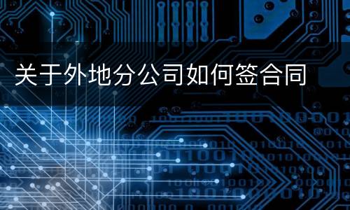 关于外地分公司如何签合同