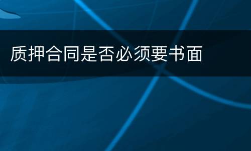 质押合同是否必须要书面