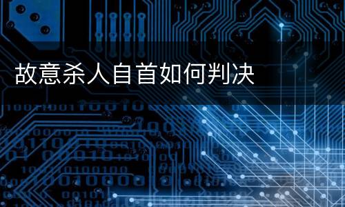 故意杀人自首如何判决