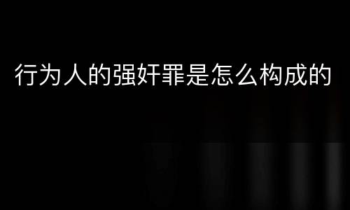 行为人的强奸罪是怎么构成的